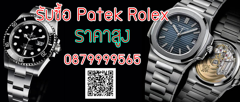 รับซื้อ Patek มือสอง ให้ราคาสูง โทร 087-9999565 | รับซือมือถือ ขาย Iphone  Ipad Samsung ทุกรุ่น | แหล่งซื้อขาย มือถือ มือสอง