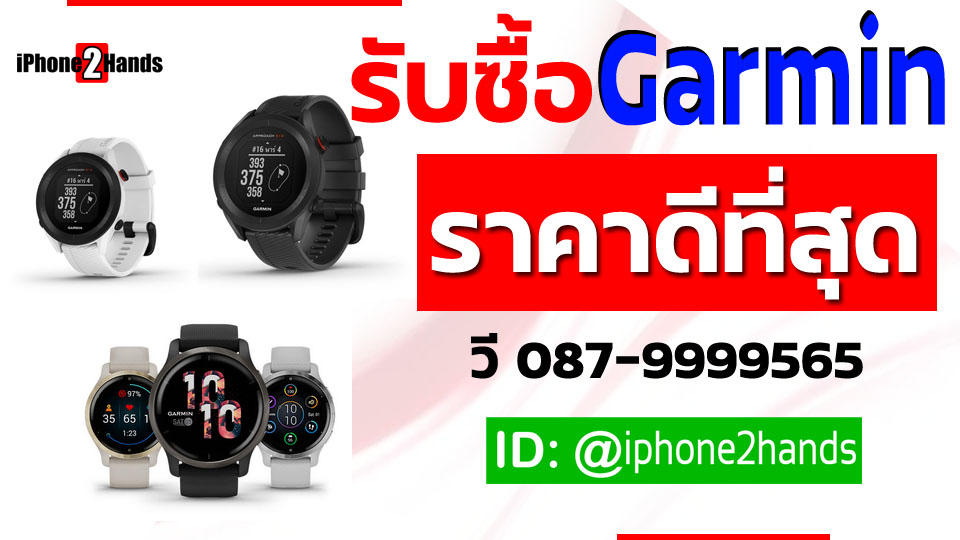 รับซื้อ Garmin ให้ราคาสูง มือ 1 มือสอง | รับซือมือถือ ขาย Iphone Ipad  Samsung ทุกรุ่น | แหล่งซื้อขาย มือถือ มือสอง