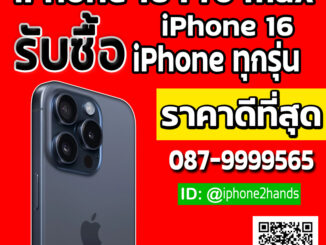 รับซื้อ iphone 16 pro max ราคาสูง