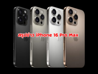 iPhone 16 Pro Max และ iPhone 16 Plus สี ราคา สเปก และวันที่ขายในประเทศไทย