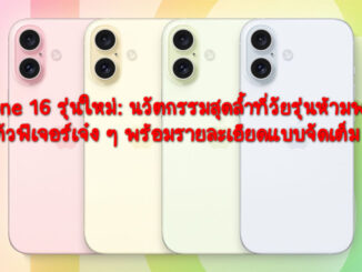 iPhone 16 รุ่นใหม่: นวัตกรรมสุดล้ำที่วัยรุ่นห้ามพลาด! เปิดตัวฟีเจอร์เจ๋ง ๆ พร้อมรายละเอียดแบบจัดเต็ม