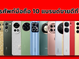 โทรศัพท์มือถือ มียี่ห้ออะไรที่นิยมบ้างในปีนี้? มาดู 10 แบรนด์ที่ขายดีที่สุด! 📱🔥